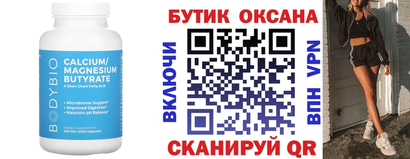 Бутират Butirat  что такое   Братск 